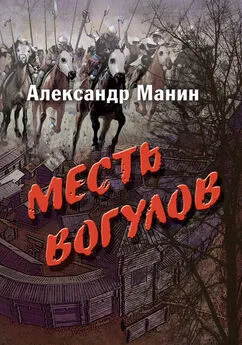 Александр Манин - Месть вогулов