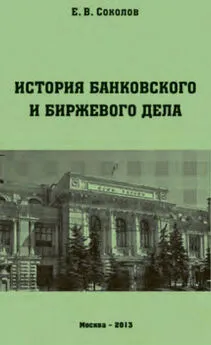 Евгений Соколов - История банковского и биржевого дела