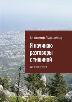 Владимир Лукашенко - Я начинаю разговоры с тишиной