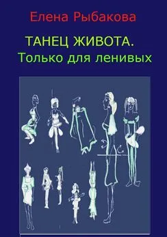 Елена Рыбакова - Танец живота. Только для ленивых