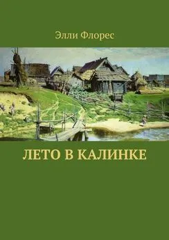 Элли Флорес - Лето в Калинке