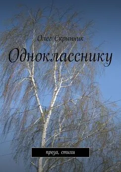 Олег Скрынник - Однокласснику