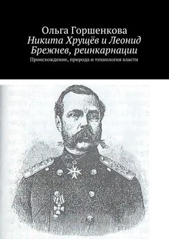 Ольга Горшенкова - Никита Хрущёв и Леонид Брежнев, реинкарнации