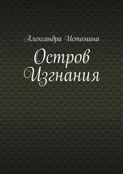 Александра Истомина - Остров Изгнания