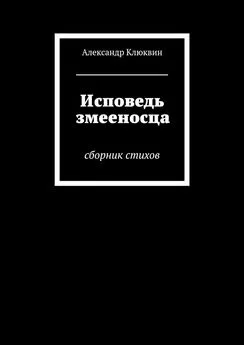 Александр Клюквин - Исповедь змееносца