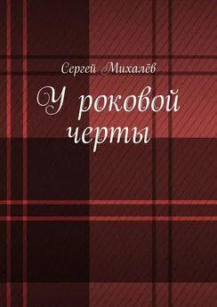 Сергей Михалёв - У роковой черты