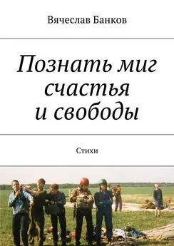 Вячеслав Банков - Познать миг счастья и свободы