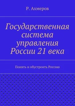 Рустем Ахмеров - Государственная система управления России 21 века