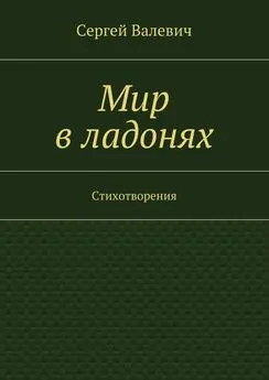 Сергей Валевич - Мир в ладонях