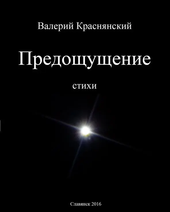Krasnyansky Предощущение От льда ожоги Свет от тени Рубцы от - фото 1