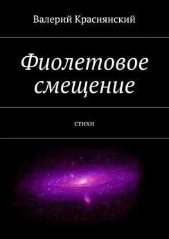 Валерий Краснянский - Фиолетовое смещение