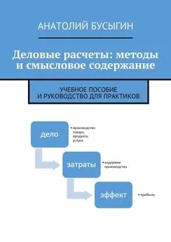 Анатолий Бусыгин - Деловые расчеты: методы и смысловое содержание