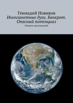 Геннадий Новиков - Инопланетные духи. Банкрот. Опасный потенциал