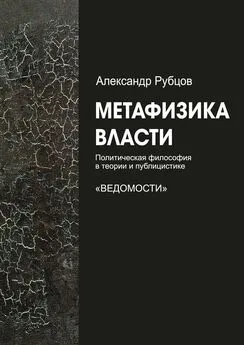 Александр Рубцов - Метафизика власти