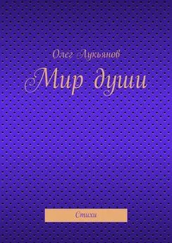 Олег Лукьянов - Мир души