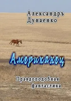 Александръ Дунаенко - Американец