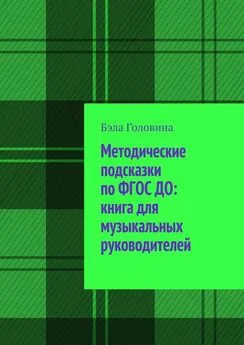 Бэла Головина - Методические подсказки по ФГОС ДО: книга для музыкальных руководителей