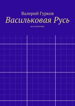 Валерий Гурков - Васильковая Русь