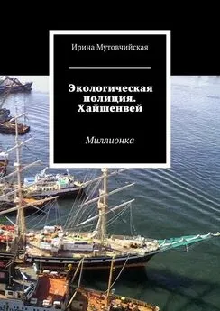 Ирина Мутовчийская - Экологическая полиция. Хайшенвей