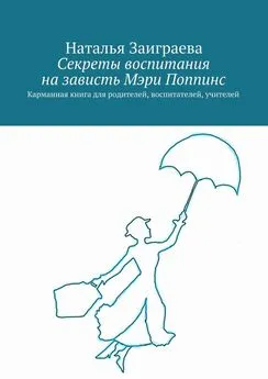 Наталья Заиграева - Секреты воспитания на зависть Мэри Поппинс