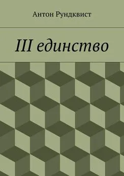 Антон Рундквист - III единство