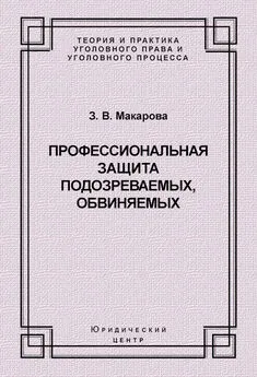 Зинаида Макарова - Профессиональная защита подозреваемых, обвиняемых