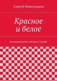 Сергей Виноградов - Красное и белое