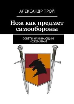 Александр Трой - Нож как предмет самообороны