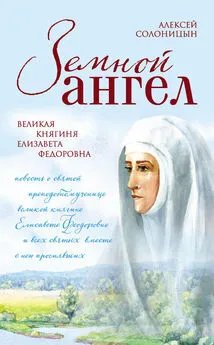 Алексей Солоницын - Земной ангел. Великая княгиня Елизавета Федоровна