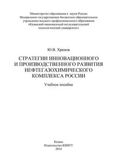 Юрий Храмов - Стратегии инновационного и производственного развития нефтегазохимического комплекса России