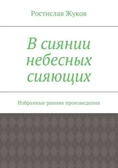 Ростислав Жуков - В сиянии небесных сияющих