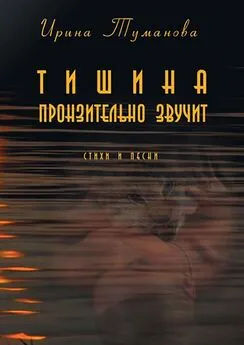 Ирина Туманова - Тишина пронзительно звучит