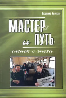 Владимир Ишечкин - Мастер и Путь. Слепок с эпохи