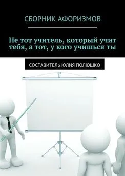 Array Коллектив авторов - Не тот учитель, который учит тебя, а тот, у кого учишься ты