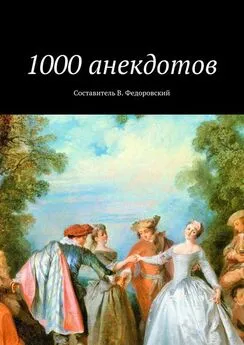 Array Коллектив авторов - 1000 анекдотов