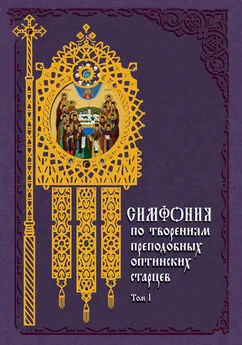 Татьяна Терещенко - Симфония по творениям преподобных оптинских старцев. Том I. А–О