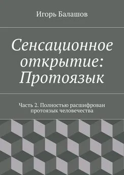 Игорь Балашов - Сенсационное открытие: Протоязык. Часть 2