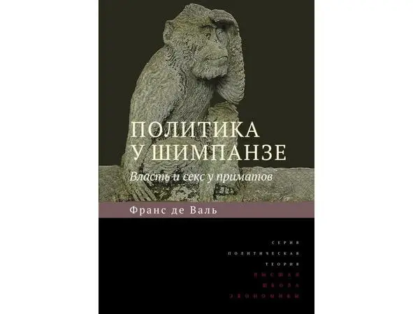 Франс де Вааль Политика у шимпанзе Власть и секс у приматов Лидерство в - фото 3