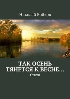 Николай Бойков - Так осень тянется к весне…