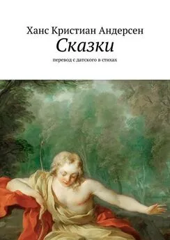 Ханс Андерсен - Сказки. перевод с датского в стихах