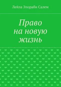 Лейла Элораби Салем - Право на новую жизнь