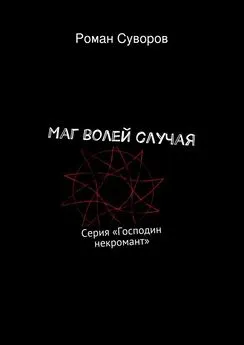 Роман Суворов - Маг волей случая