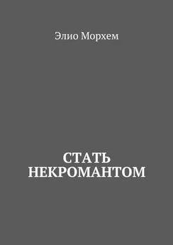 Элио Морхем - Стать некромантом