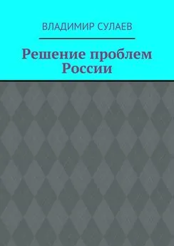 Владимир Сулаев - Решение проблем России