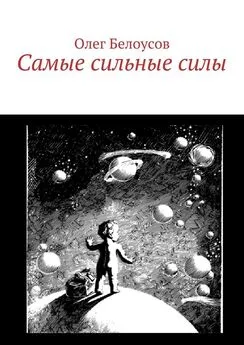 Олег Белоусов - Самые сильные силы