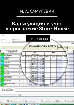Ирина Самулевич - Калькуляция и учет в программе Store-House