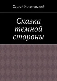 Сергей Котелевский - Сказка темной стороны