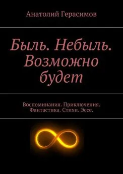 Анатолий Герасимов - Быль. Небыль. Возможно будет