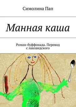 Симолина Пап - Манная каша