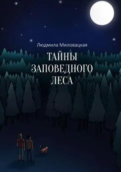 Людмила Миловацкая - Тайны заповедного леса